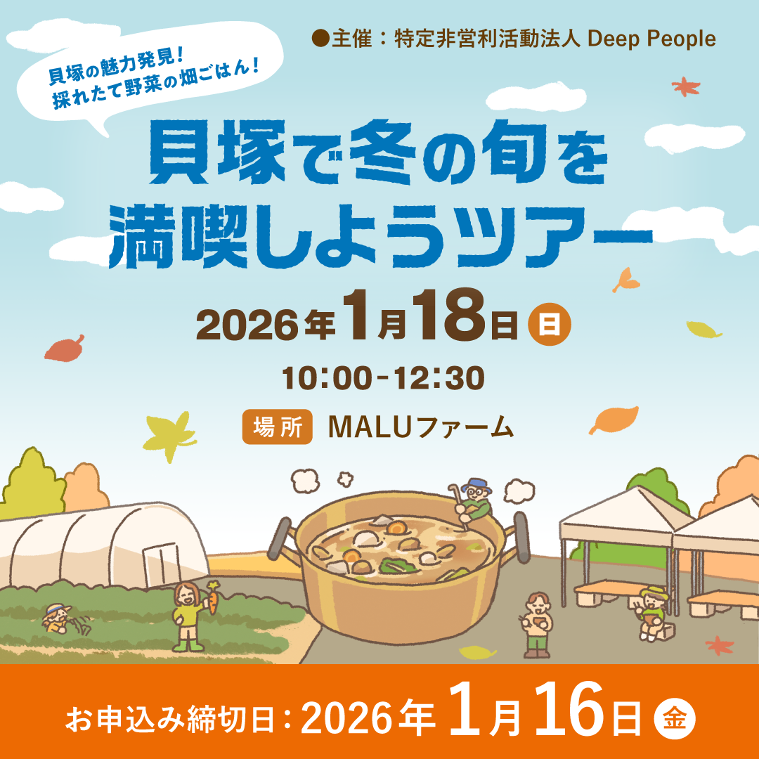 貝塚貝塚で冬の旬を満喫しようツアー