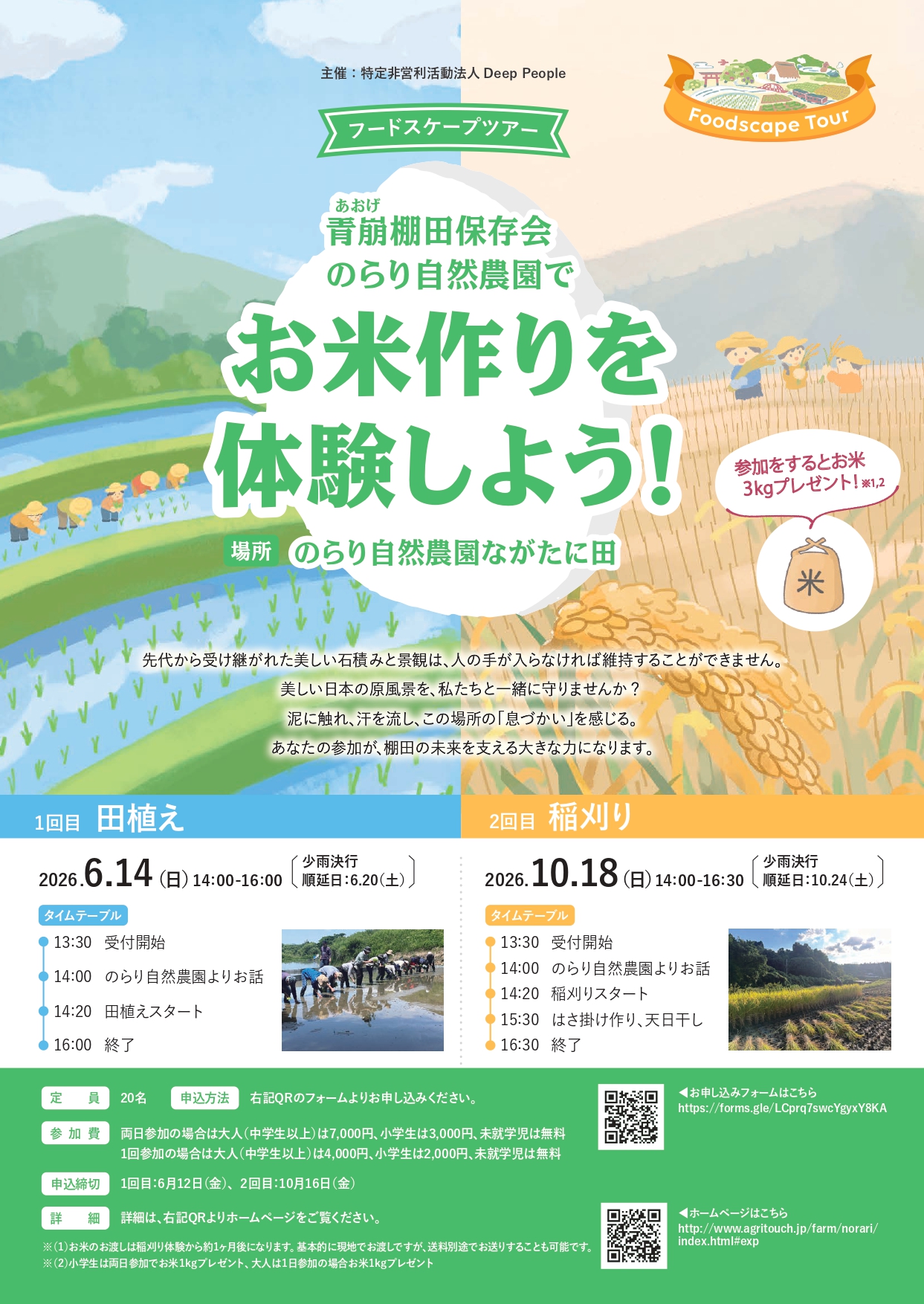 青崩棚田保存会のらり自然農園で お米づくりを体験しよう！